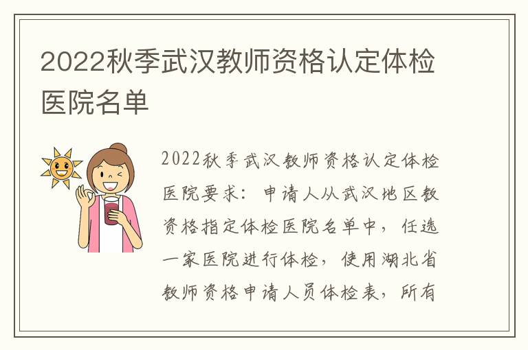 2022秋季武汉教师资格认定体检医院名单