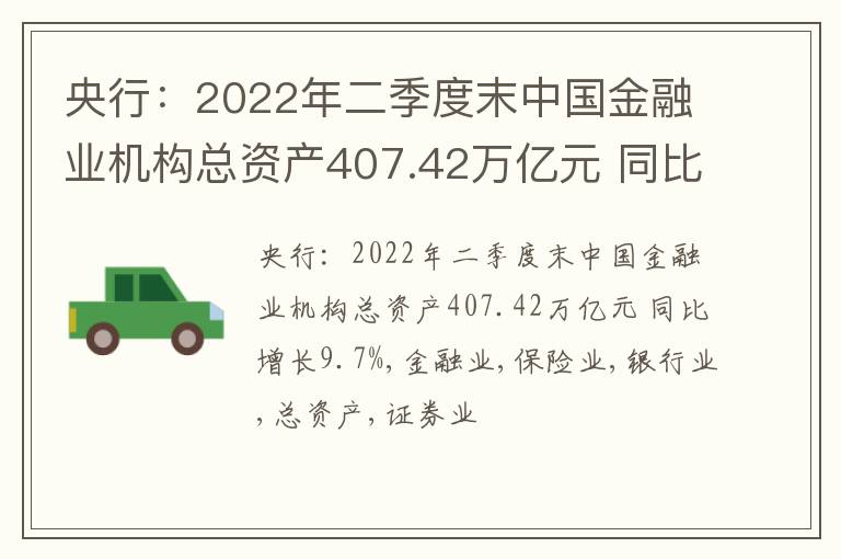 央行：2022年二季度末中国金融业机构总资产407.42万亿元 同比增长9.7%