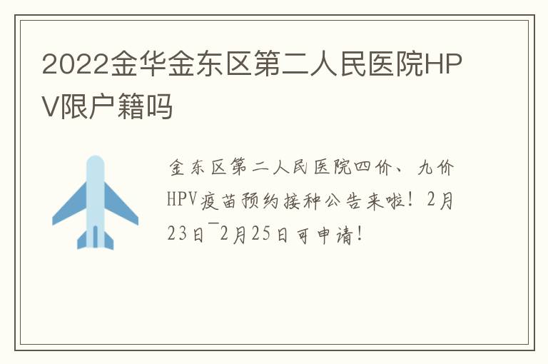 2022金华金东区第二人民医院HPV限户籍吗