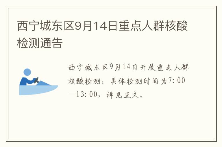 西宁城东区9月14日重点人群核酸检测通告