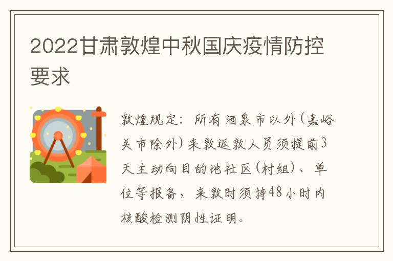2022甘肃敦煌中秋国庆疫情防控要求