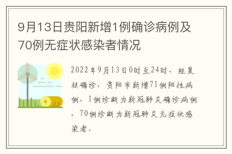 9月13日贵阳新增1例确诊病例及70例无症状感染者情况