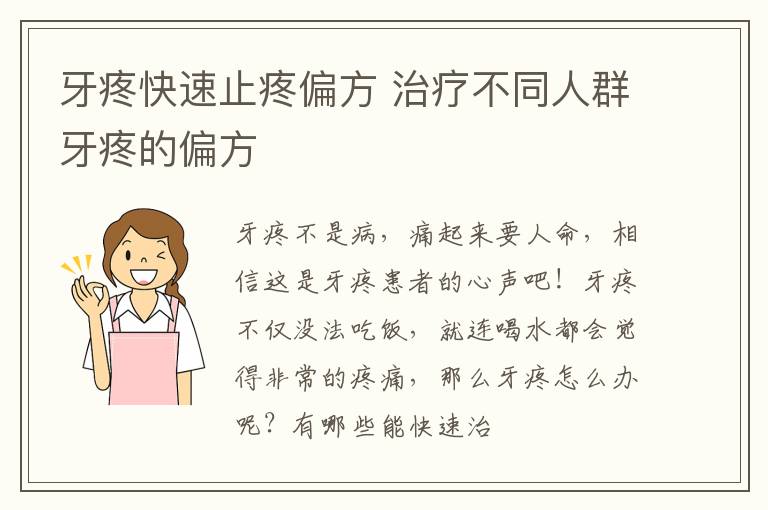 牙疼快速止疼偏方 治疗不同人群牙疼的偏方