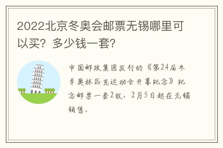 2022北京冬奥会邮票无锡哪里可以买？多少钱一套？