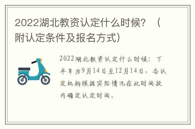 2022湖北教资认定什么时候？（附认定条件及报名方式）