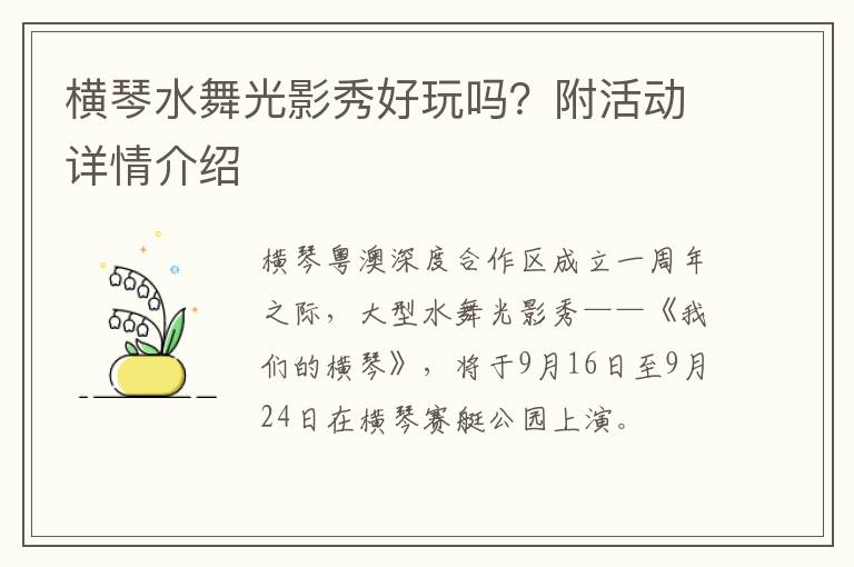 横琴水舞光影秀好玩吗？附活动详情介绍