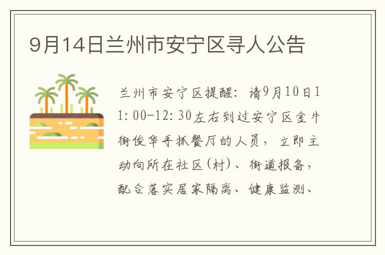 9月14日兰州市安宁区寻人公告