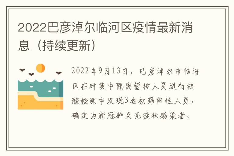 2022巴彦淖尔临河区疫情最新消息（持续更新）