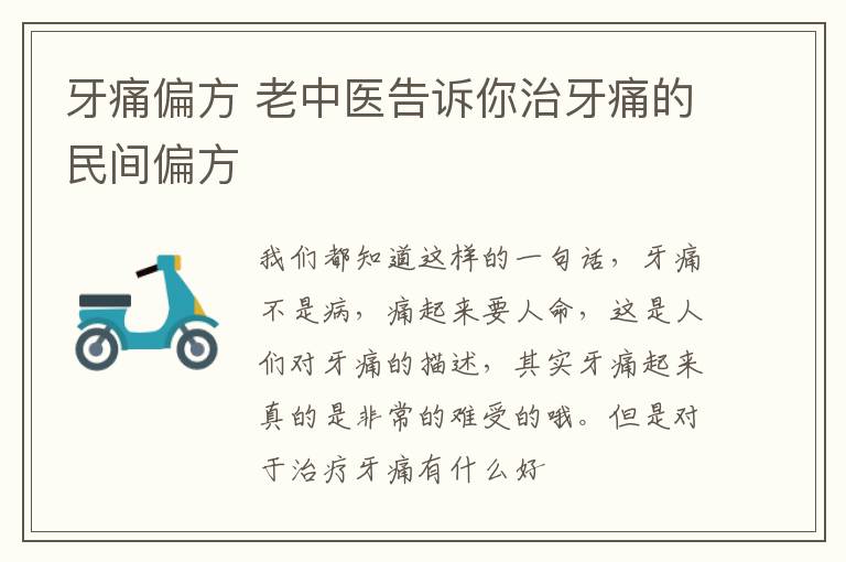 牙痛偏方 老中医告诉你治牙痛的民间偏方