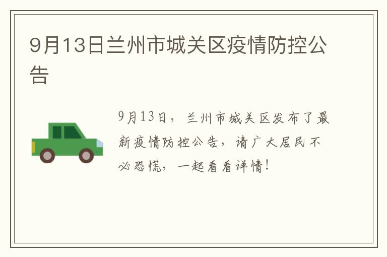 9月13日兰州市城关区疫情防控公告