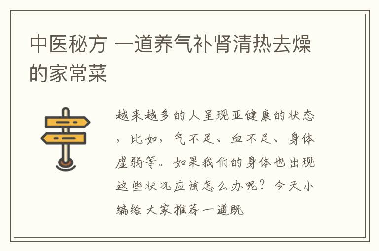 中医秘方 一道养气补肾清热去燥的家常菜