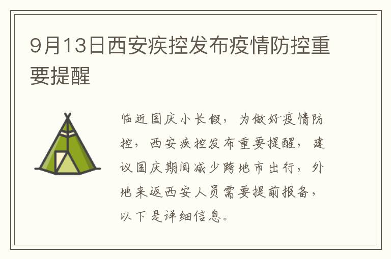 9月13日西安疾控发布疫情防控重要提醒