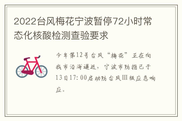 2022台风梅花宁波暂停72小时常态化核酸检测查验要求
