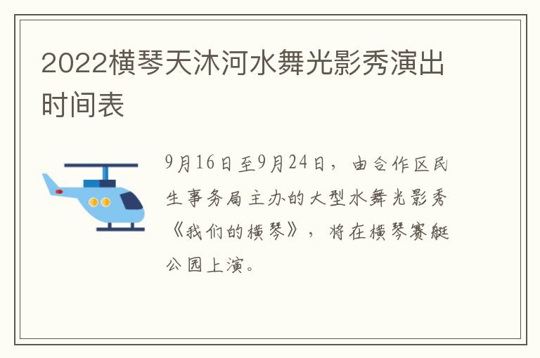 2022横琴天沐河水舞光影秀演出时间表