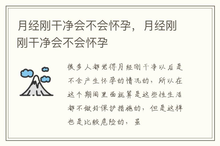 月经刚干净会不会怀孕，月经刚刚干净会不会怀孕