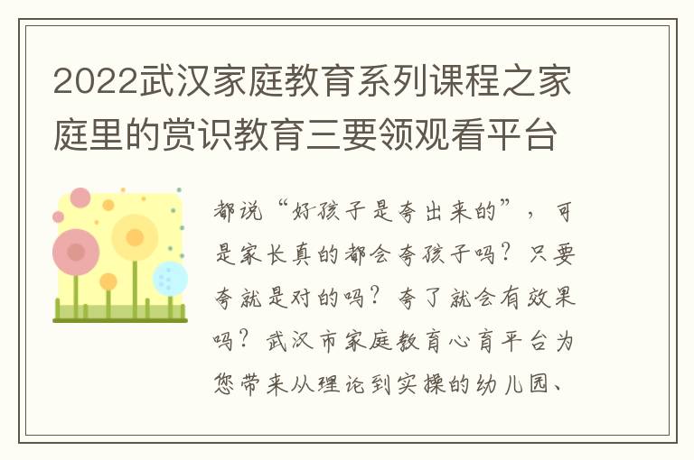 2022武汉家庭教育系列课程之家庭里的赏识教育三要领观看平台