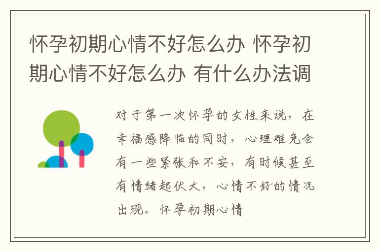 怀孕初期心情不好怎么办 怀孕初期心情不好怎么办 有什么办法调整