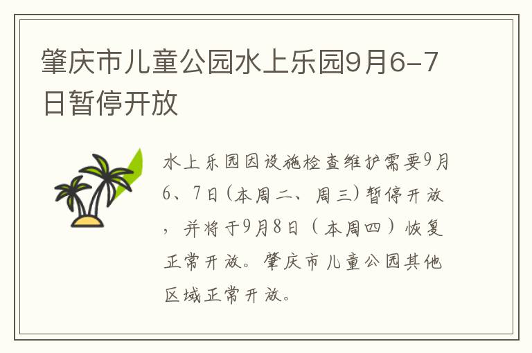 肇庆市儿童公园水上乐园9月6-7日暂停开放