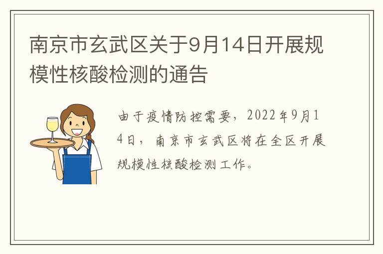 南京市玄武区关于9月14日开展规模性核酸检测的通告
