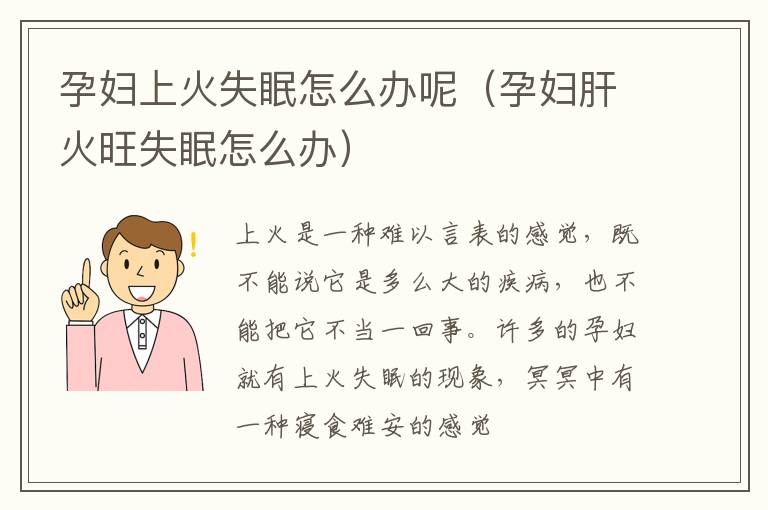 孕妇上火失眠怎么办呢(孕妇肝火旺失眠怎么办)