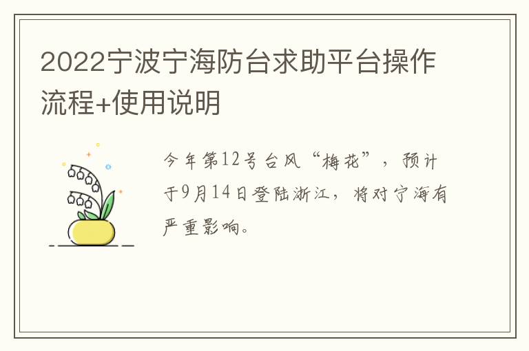 2022宁波宁海防台求助平台操作流程+使用说明