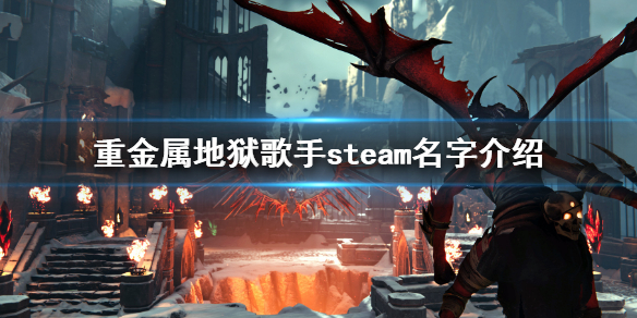 重金属地狱歌手steam叫什么 重金属地狱歌手steam名字介绍