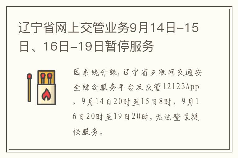 辽宁省网上交管业务9月14日-15日、16日-19日暂停服务