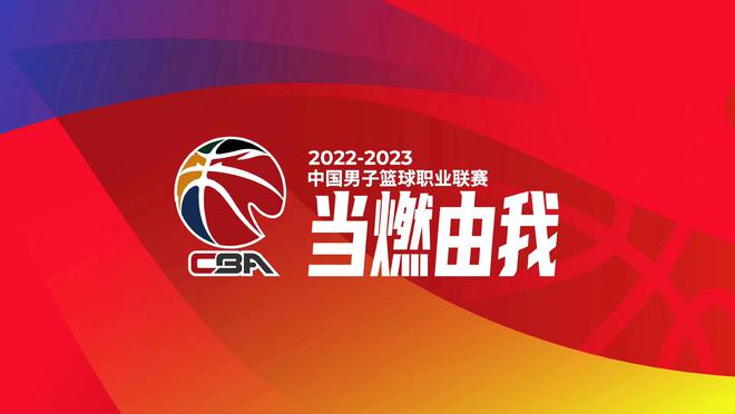 CBA公司发布2022-2023赛季口号：当燃由我！