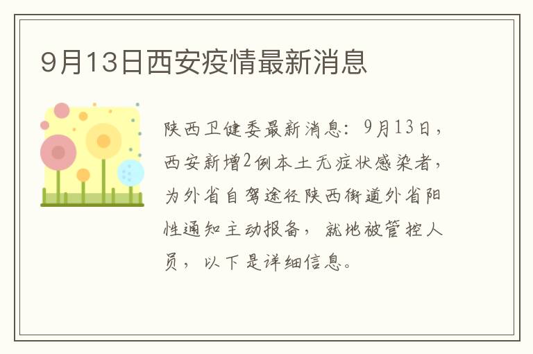 9月13日西安疫情最新消息