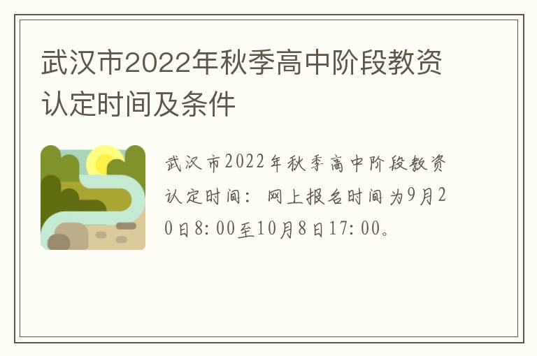 武汉市2022年秋季高中阶段教资认定时间及条件