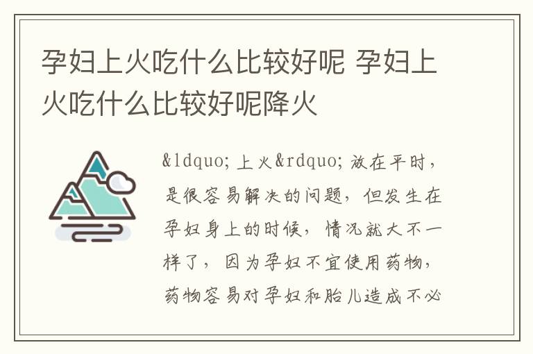 孕妇上火吃什么比较好呢 孕妇上火吃什么比较好呢降火