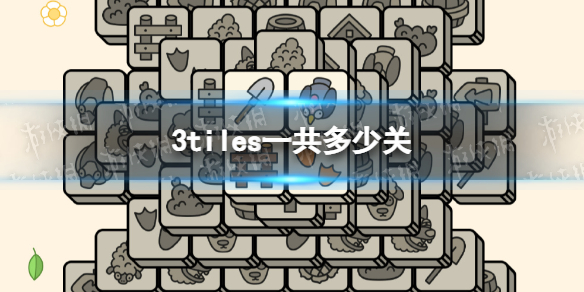 3tiles一共多少关 3tiles关卡数量介绍