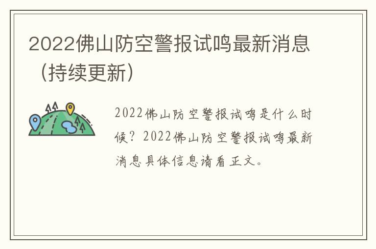 2022佛山防空警报试鸣最新消息（持续更新）