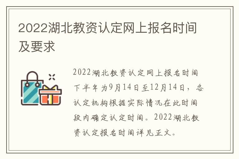 2022湖北教资认定网上报名时间及要求