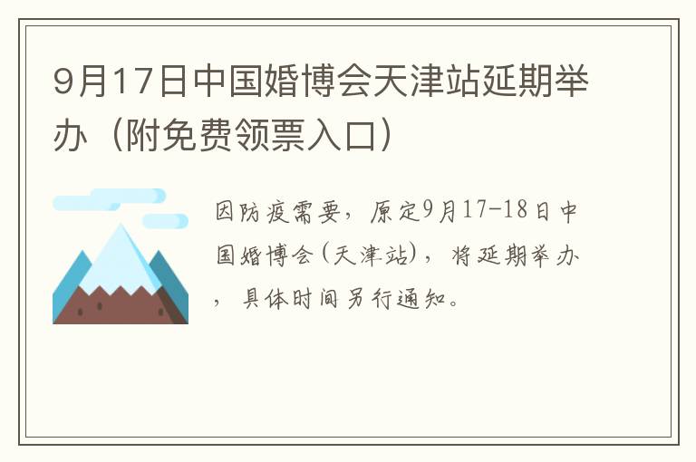 9月17日中国婚博会天津站延期举办（附免费领票入口）