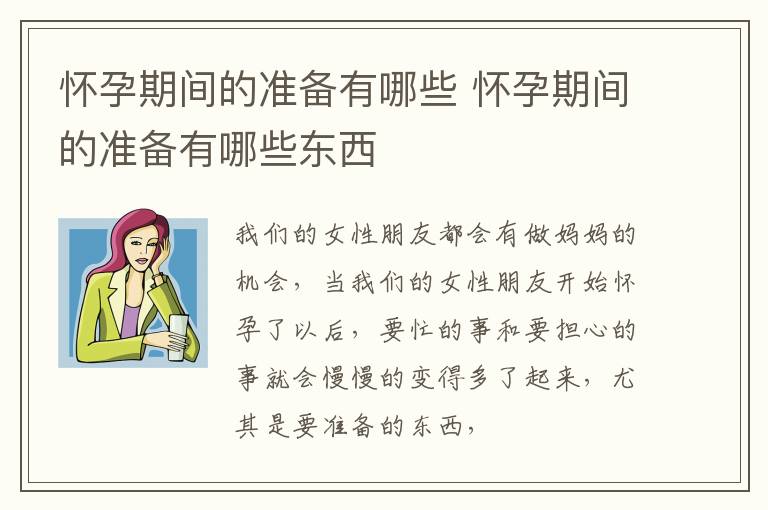怀孕期间的准备有哪些 怀孕期间的准备有哪些东西