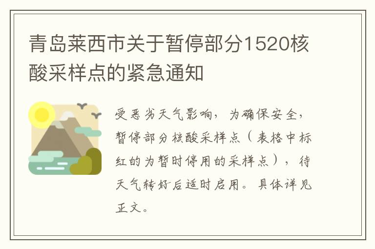 青岛莱西市关于暂停部分1520核酸采样点的紧急通知