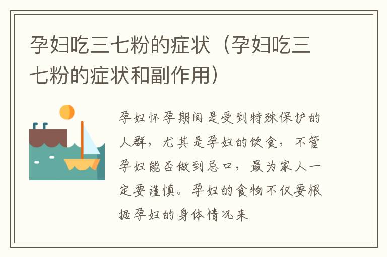孕妇吃三七粉的症状（孕妇吃三七粉的症状和副作用）