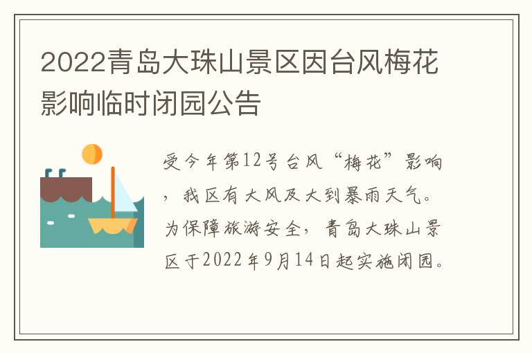 2022青岛大珠山景区因台风梅花影响临时闭园公告