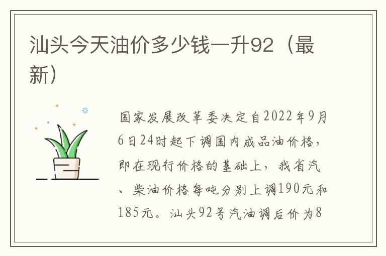 汕头今天油价多少钱一升92（最新）