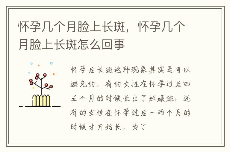 怀孕几个月脸上长斑，怀孕几个月脸上长斑怎么回事