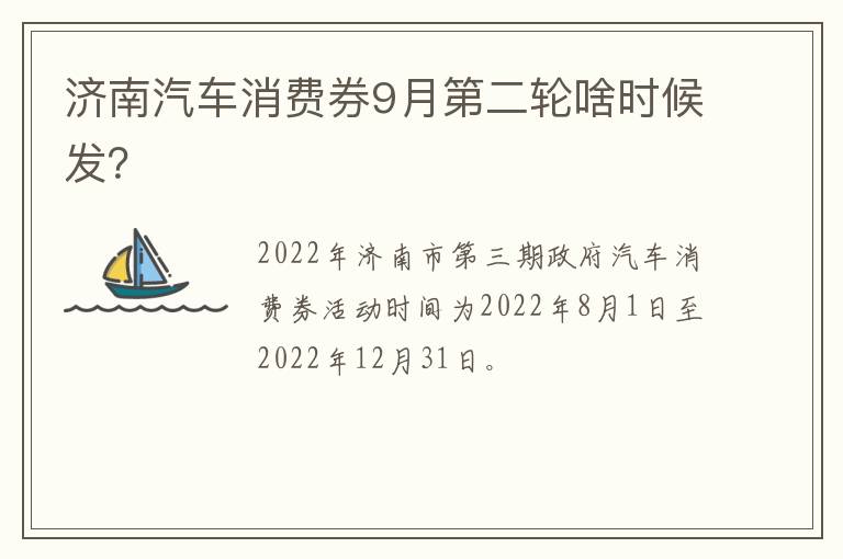 济南汽车消费券9月第二轮啥时候发？