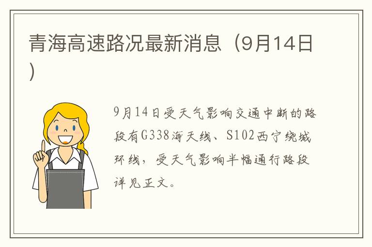 青海高速路况最新消息（9月14日）