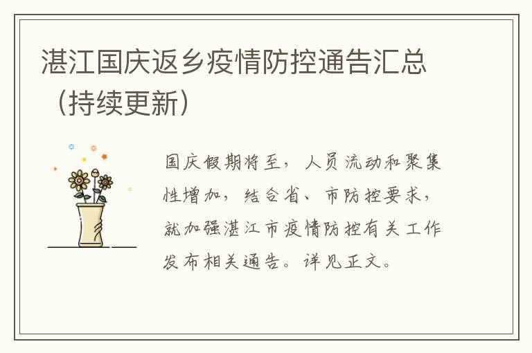湛江国庆返乡疫情防控通告汇总（持续更新）
