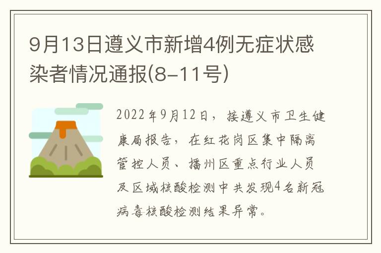 9月13日遵义市新增4例无症状感染者情况通报(8-11号)