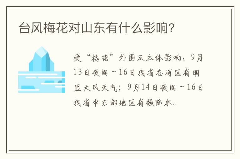 台风梅花对山东有什么影响?