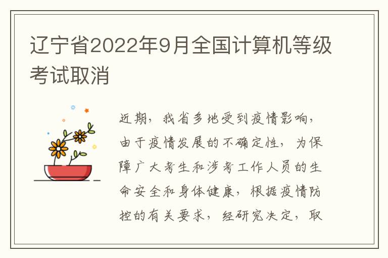 辽宁省2022年9月全国计算机等级考试取消
