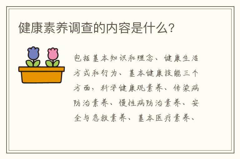 健康素养调查的内容是什么?