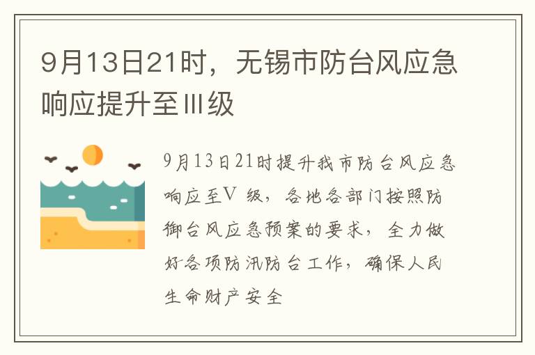 9月13日21时，无锡市防台风应急响应提升至Ⅲ级