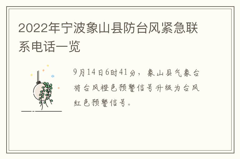 2022年宁波象山县防台风紧急联系电话一览